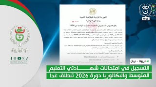 تربية - بيان | التسجيل في امتحانات شهادتي التعليم المتوسط والبكالوريا دورة 2026 تنطلق غدا