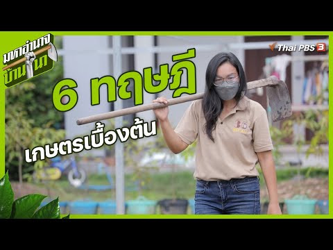 อาจารย์จี 6 ทฤษฎีเกษตรเบื้องต้น : มหาอำนาจบ้านนา