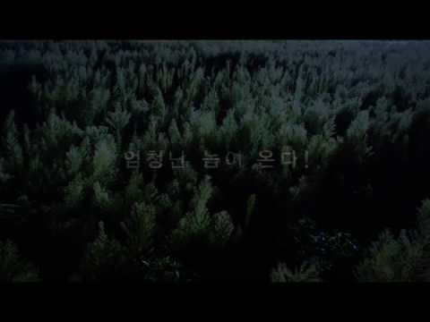 차우(Chaw) 한국 식인멧돼지의 습격!