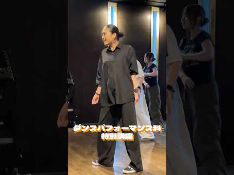 ダンスパフォーマンス科「特別講座」にて映梨那さんによるワークショップを開催！
