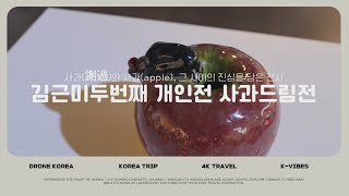 전주공예품전시관 대관전시 '사과와 사과'