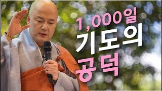 보각사 법담스님(BTN tv)의 천일기도의 공덕