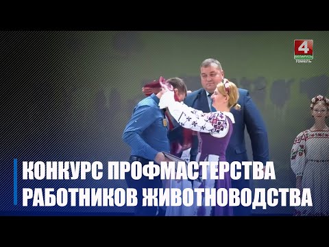 В Гомеле прошел областной конкурс профессионального мастерства работников животноводческого комплекса видео