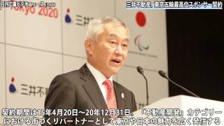 三井不動産、東京五輪最高位スポンサー契約（動画あり）