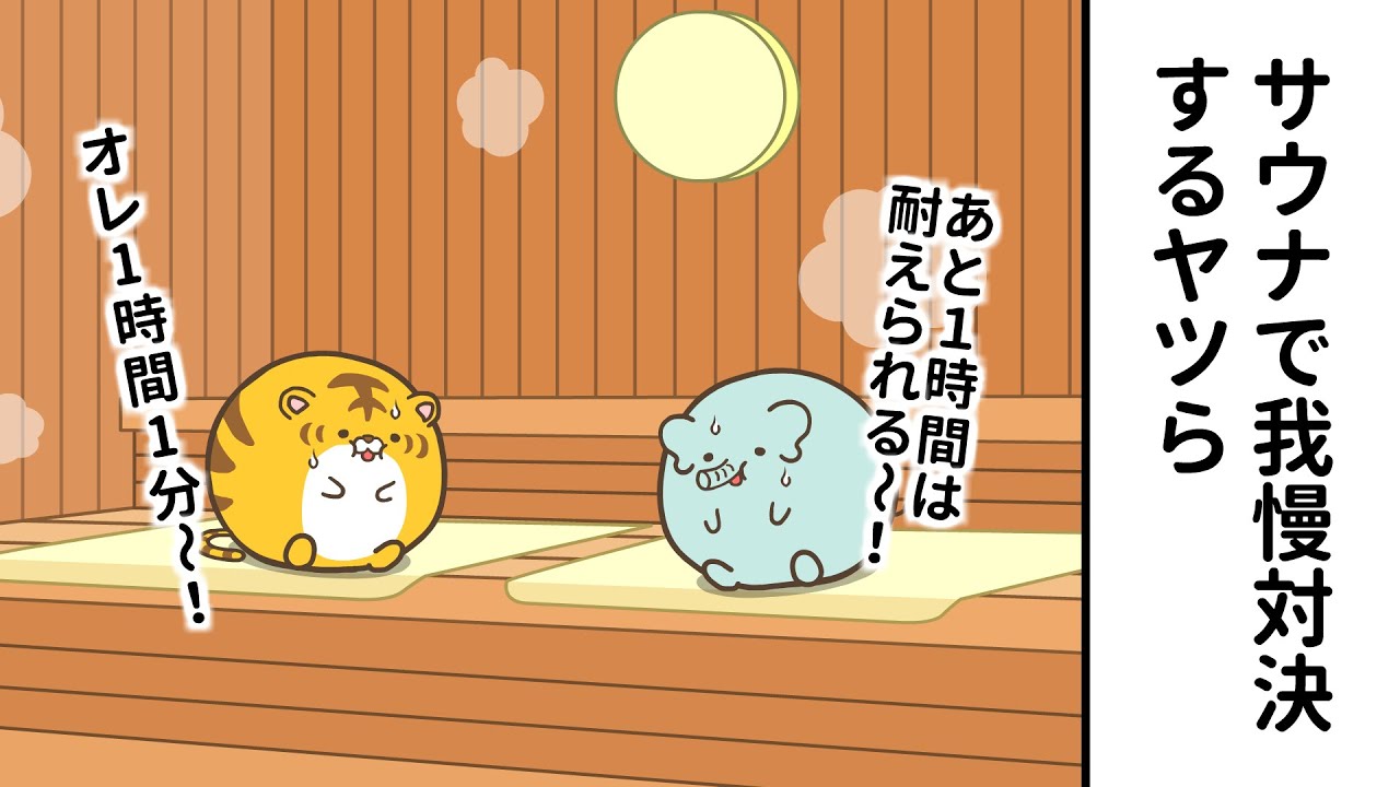 ぽちゃトラvsぽちゃゾウ②