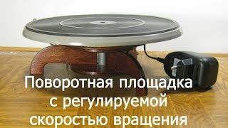 Поворотная площадка для предметной видеосъемки - своими руками. Motorized Lazy Susan