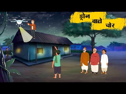 ड्रोन वाले चोर | Drone Thief |  Moral Stories | Hindi Stories | Cartoon Video | Hindi Kahaniya