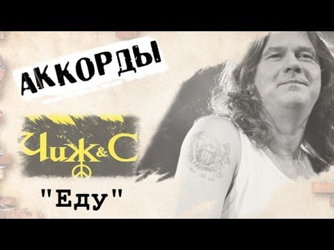 ПРО ГИТАРУ : Аккорды Чиж - Еду, Еду