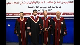 مناقشة رسالة ماجستير الباحث عبد الفتاح الكحلوت