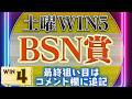 8月29日・WIN5予想！清洲特別・赤倉特別・札幌日刊スポーツ杯・長篠S・BSN賞