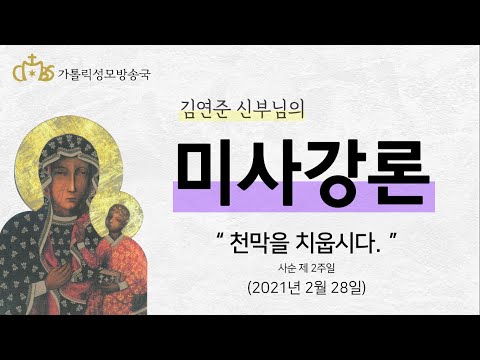  '천막을 치웁시다.' (2021년 2월 28일) 사순 제 2주일