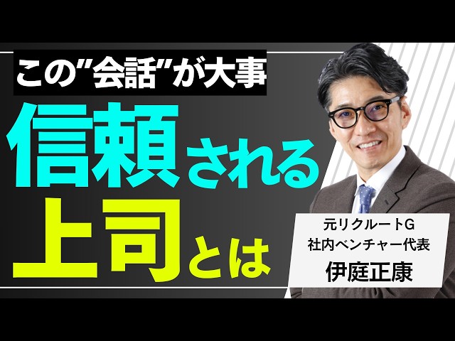伊庭正康が岩田氏の解説から、尊敬されるリーダーになるための3つの会話を解説