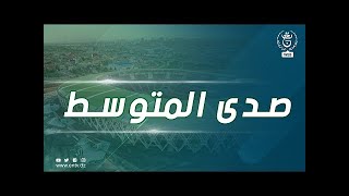 صدى المتوسط | السبت 28 ماي 2022