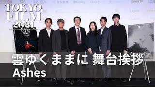 雲ゆくままに】 | 第37回東京国際映画祭