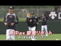 角中選手密着リポート ~2015石垣春季キャンプ~ 角中