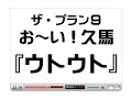 『ウトウト』ザ・プラン９ お〜い！久馬