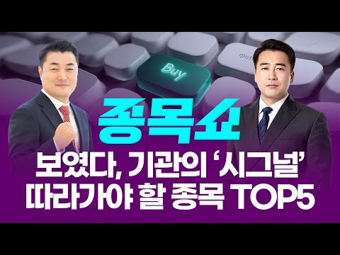 보였다, 기관의 ‘시그널’! 따라가야 할 종목 TOP5ㅣ 종목쇼 ㅣ