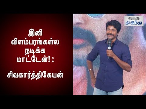 Will not act in Advertisements: Sivakarthikeyan | Velaikaran Audio Launch