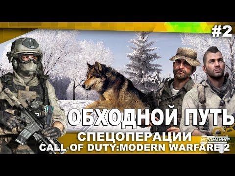 Call Of Duty: Modern Warfare 2 - Наша группа - http://vk.com/onlinegamer Rezan & Lester проходят операцию