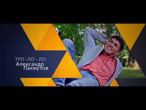 Тро-Ло-Ло Александр Пахмутов