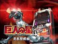 スロット巨人の星４＠ＰＶ１／２