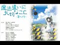 Fly Away(魔法遣いに大切なこと 夏のソラ)