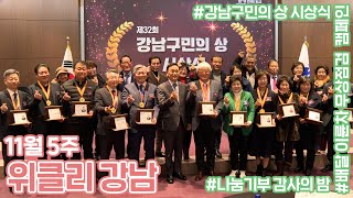 강남구청 11월 5주차 위클리 강남