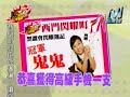 我愛黑澀會--美眉閃耀西門町-總決賽_3_(2007 Dec 4)