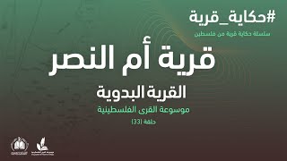 سلسلة حكاية قرية من فلسطين| أم النصر- القرية البدوية (33) موسوعة القرى الفلسطينية