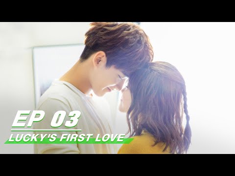 【SUB】E03 Lucky's First Love 世界欠我一个初恋 | iQIYI