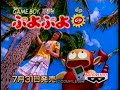 1994 ぷよぷよ　ゲームボーイ　cm
