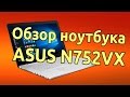 Ноутбук Asus N752Vx