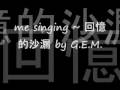 me singing 回憶的沙漏