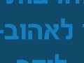 זכיתי לאהוב, טקס מחויבות אישית Zachiti leehove