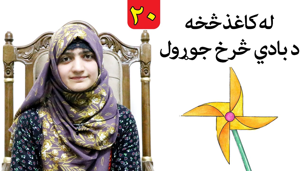 Class 2 _ LESSON 20 _ Art Skill / لوست ۲۰ ـ د رسامۍ هنر مضمون ـ دویم ټولګی