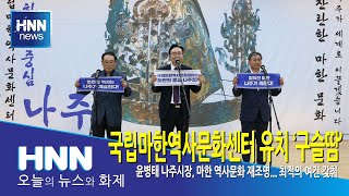국립마한역사문화센터 유치 '구슬땀'