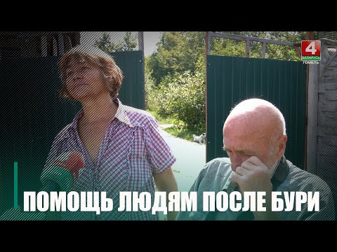Двум інвалідам з Новай Гуты дапамаглі ліквідаваць наступствы ўрагану видео
