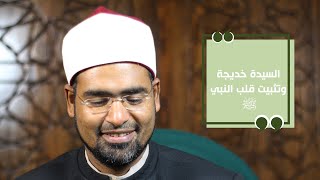 السيدة خديجة وتثبيت النبي صلى الله عليه وسلم 