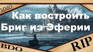 Black Desert - Как построить Бриг из Эферии Black Desert - Как построить Бриг из Эферии