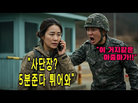 특전사 조카 면회갔다가 무시당한 허름한 옷의 아줌마, 알고보니 투스타 곧 부대 전체를 전부 뒤집어놓는데...