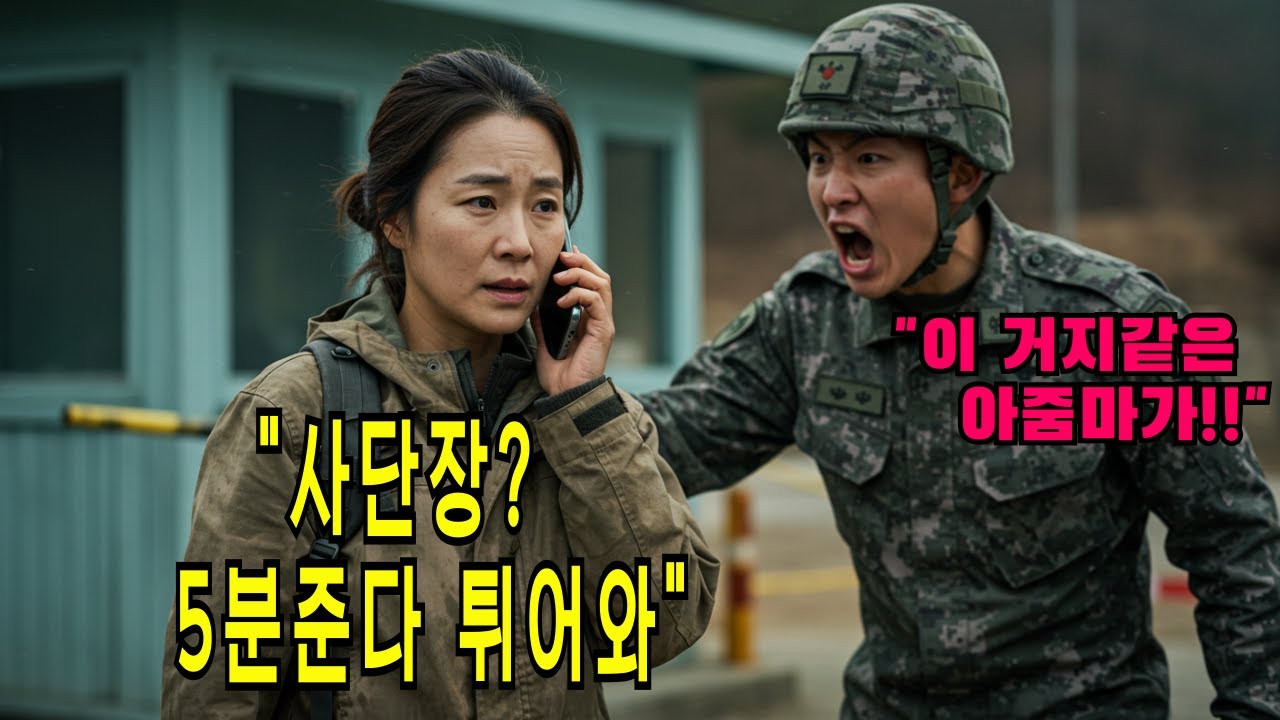 특전사 조카 면회갔다가 무시당한 허름한 옷의 아줌마, 알고보니 투스타 곧 부대 전체를 전부 뒤집어놓는데...