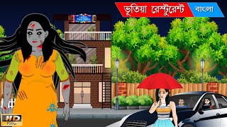 ভূতিয়া রেস্টুরেন�