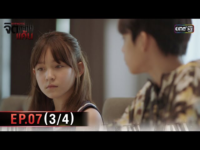 จิตสะกดแค้น | Ep.07 (3/4) | 26 พ.ย. 68 | one31