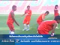 MCOT SPORT NEWS Thaifootball Trianing Vs Indonesia MCOT SPORT NEWS Thaifootball Trianing Vs Indonesia