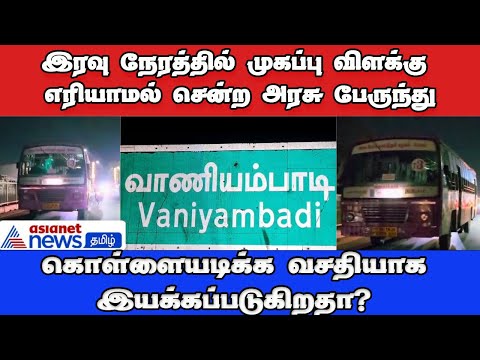 இரவு நேரத்தில் முகப்பு விளக்கு எரியாமல் சென்ற அரசு பேருந்து! மரண பீதியில் பயணிகள்! வைரலாகும் வீடியோ..!