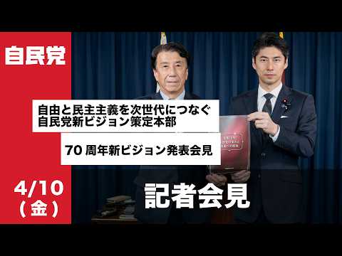 【立党70周年プロジェクト】「自由と民主主義を次世代につなぐ自民党新ビジョン策定本部 」70周年新ビジョン発表会見