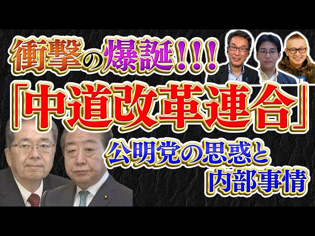 長尾たかしらが政界再編「中革連」爆誕の背景を分析