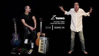 אין פנאנות