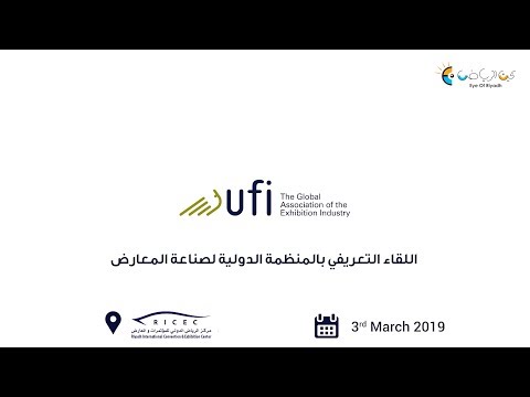 تغطية عين الرياض للقاء التعريفي بالمنظمة الدولية لصناعة المعارض UFI