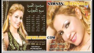 Sawsan Al Hassan - Mawal Al Asmar .m4v